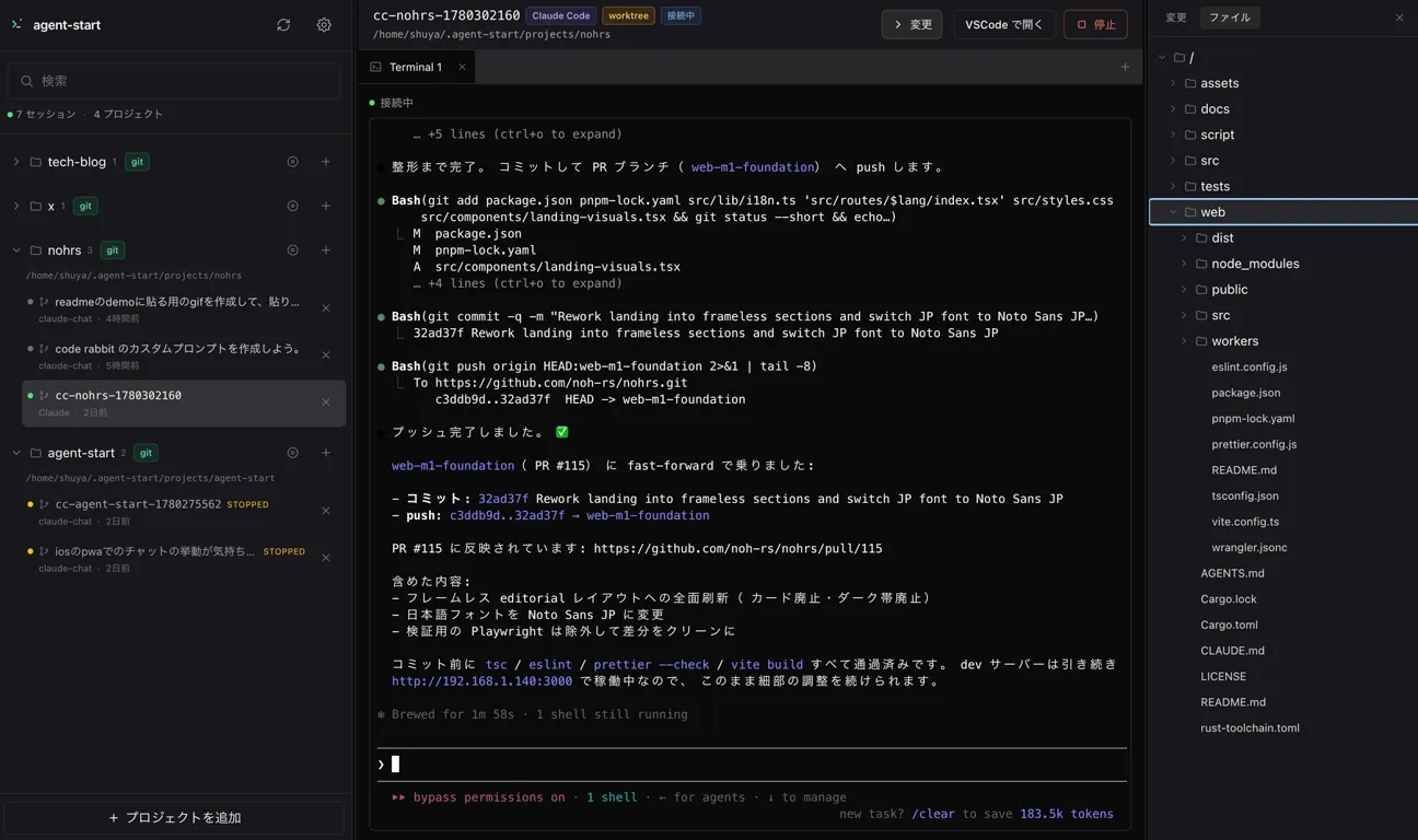 agent-start の Web UI。左にプロジェクト一覧、中央に claude セッションのターミナル、右にファイルツリー